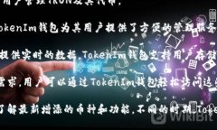 TokenIm钱包是一款支持多种加密货币和数字资产的