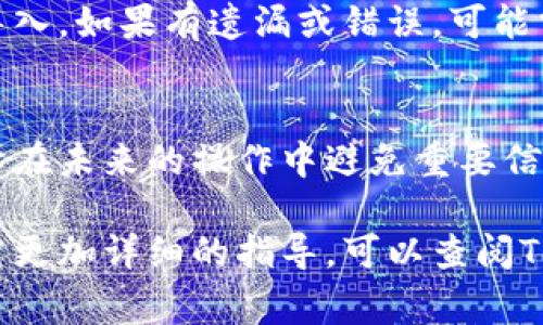 在升级Tokenim后，导入过程通常有几个步骤。以下是一般的操作指南，具体步骤可能会因Tokenim版本或平台变化而有所不同，请根据实际情况调整：

### 步骤一：备份现有数据
在进行任何升级或导入操作之前，确保你已备份所有现有的数据。这可以通过导出当前的Tokenim配置和必要的文件来实现。通常在软件的设置或账户管理中会有导出功能。

### 步骤二：下载并安装最新版本
访问Tokenim官网或相应的应用商店，下载最新版本的Tokenim并进行安装。如果你已经完成了安装，请忽略此步骤。

### 步骤三：打开Tokenim并登录
安装完成后，打开Tokenim应用程序，输入你的账户信息进行登录。如果你是新用户，可能需要创建一个新账户。

### 步骤四：进入导入功能
在Tokenim的主界面上，寻找“设置”或“导入”选项。在某些版本中，这可能出现在用户菜单中。点击相关选项，系统会提示你选择导入源。

### 步骤五：选择导入格式
Tokenim通常支持多种导入格式，例如CSV、JSON或其他格式。根据你之前备份文件的格式，选择相应类型进行导入。如果不确定文件格式，可以右键点击文件查看属性信息。

### 步骤六：上传备份文件
点击“上传”按钮，从你的设备中选择准备好的备份文件。确保文件完整且无误，避免由于格式问题导致导入失败。

### 步骤七：确认导入信息
系统可能会显示一个预览窗口，确认你上传的数据是否正确。仔细核对每一项信息，确保没有遗漏或错误。

### 步骤八：执行导入
当你确认信息无误后，点击“导入”按钮。此时，Tokenim将开始处理导入文件，具体时间取决于数据量的大小。

### 步骤九：查看导入结果
导入完成后，系统会给出提示。可以在主界面上查看全部数据是否正确导入。如果有遗漏或错误，可能需要手动修改或重新导入。

### 步骤十：保存并备份导入数据
在确认所有数据都已正确导入后，建议再次进行一次数据备份。这有助于在未来的操作中避免重要信息的丢失。

以上步骤为一般导入流程，具体操作可能会因版本不同而略有变化。如需更加详细的指导，可以查阅Tokenim的官方文档或技术支持。