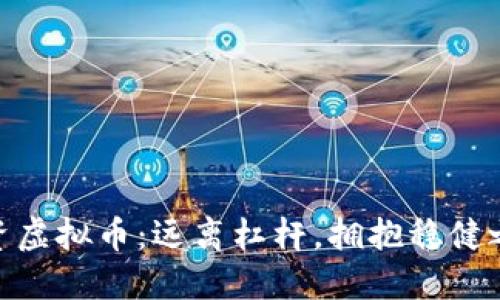 投资虚拟币：远离杠杆，拥抱稳健之道