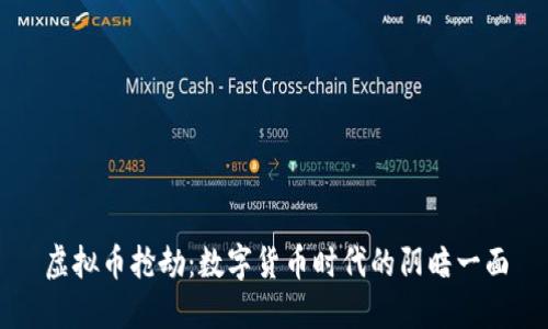 虚拟币抢劫：数字货币时代的阴暗一面