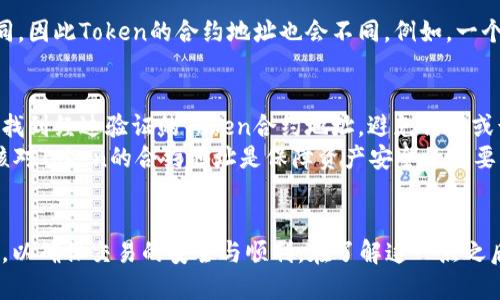 在区块链和加密货币的世界中，Token（代币）的地址并不是都是一个，不同的Token在不同的区块链上会有各自唯一的合约地址。以下是一些关于Token地址的相关概念：

什么是Token地址？
Token地址是指在区块链上每个Token合约的唯一标识符。就像现实生活中的地址，Token地址可以用来定位和识别特定的Token合约。每个Token都有自己的地址，这些地址是不可更改的，并且在区块链上是公开透明的。

不同区块链上的Token地址
在Ethereum（以太坊）网络上，每个Token都有一个以“0x”开头的地址，这些地址是以十六进制表示的。例如，著名的以太坊Token，比如USDT或LINK，都有各自特定的合约地址。如果想要在以太坊上交易这些Token，就必须使用正确的合约地址。
而在其他区块链平台，如Binance Smart Chain（币安智能链）、Solana、Cardano等，每个平台上的Token也有自己独特的地址。在这些不同的区块链上，Token可能会有相同的名称，但它们的地址都是不同的。

为何Token地址有所不同？
Token的地址之所以不同，主要是因为它们是基于不同的智能合约所创建的。每个合约执行的逻辑都不同，且在不同的区块链上，网络的结构和规则也有所不同，因此Token的合约地址也会不同。例如，一个在以太坊上开发的Token合约，用于ERC-20标准，而在币安智能链上开发的同样的Token，可能会采用BEP-20标准，这样的差异决定了它们的地址不能通用。

如何安全地获取Token地址？
为了保障交易的安全，获取Token地址时必须小心谨慎。最可靠的方式是通过项目的官方网站、官方社区或知名的区块链浏览器进行查证。在这些平台上，可以找到经过验证的Token合约地址，避免错误或诈骗风险。
同时，投资者需保持警惕，以防假冒Token地址。在社交媒体或者论坛上，一些不法分子可能会分享虚假的Token信息，企图欺骗用户。因此，始终通过可信渠道核对Token的合约地址是保障资产安全的重要步骤。

总结
总的来说，Token地址并不是一个而是多个。每个Token在不同区块链上的合约地址各自独立，作为投资者和用户，我们需要确保获取和使用正确的Token地址，以确保交易的安全与顺利。在了解这一点之后，你就可以更加自信地在区块链世界中进行操作了。