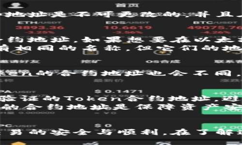 在区块链和加密货币的世界中，Token（代币）的地址并不是都是一个，不同的Token在不同的区块链上会有各自唯一的合约地址。以下是一些关于Token地址的相关概念：

什么是Token地址？
Token地址是指在区块链上每个Token合约的唯一标识符。就像现实生活中的地址，Token地址可以用来定位和识别特定的Token合约。每个Token都有自己的地址，这些地址是不可更改的，并且在区块链上是公开透明的。

不同区块链上的Token地址
在Ethereum（以太坊）网络上，每个Token都有一个以“0x”开头的地址，这些地址是以十六进制表示的。例如，著名的以太坊Token，比如USDT或LINK，都有各自特定的合约地址。如果想要在以太坊上交易这些Token，就必须使用正确的合约地址。
而在其他区块链平台，如Binance Smart Chain（币安智能链）、Solana、Cardano等，每个平台上的Token也有自己独特的地址。在这些不同的区块链上，Token可能会有相同的名称，但它们的地址都是不同的。

为何Token地址有所不同？
Token的地址之所以不同，主要是因为它们是基于不同的智能合约所创建的。每个合约执行的逻辑都不同，且在不同的区块链上，网络的结构和规则也有所不同，因此Token的合约地址也会不同。例如，一个在以太坊上开发的Token合约，用于ERC-20标准，而在币安智能链上开发的同样的Token，可能会采用BEP-20标准，这样的差异决定了它们的地址不能通用。

如何安全地获取Token地址？
为了保障交易的安全，获取Token地址时必须小心谨慎。最可靠的方式是通过项目的官方网站、官方社区或知名的区块链浏览器进行查证。在这些平台上，可以找到经过验证的Token合约地址，避免错误或诈骗风险。
同时，投资者需保持警惕，以防假冒Token地址。在社交媒体或者论坛上，一些不法分子可能会分享虚假的Token信息，企图欺骗用户。因此，始终通过可信渠道核对Token的合约地址是保障资产安全的重要步骤。

总结
总的来说，Token地址并不是一个而是多个。每个Token在不同区块链上的合约地址各自独立，作为投资者和用户，我们需要确保获取和使用正确的Token地址，以确保交易的安全与顺利。在了解这一点之后，你就可以更加自信地在区块链世界中进行操作了。