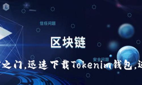 解锁数字财富之门，迅速下载Tokenim钱包，迈入加密世界！