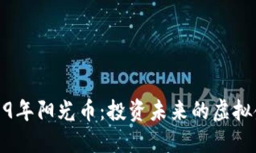 2019年阳光币：投资未来的虚拟金矿