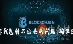 如何解决Tokenim观察钱包转不出去的问题，确保您