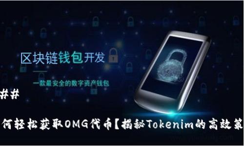 ### 

如何轻松获取OMG代币？揭秘Tokenim的高效策略