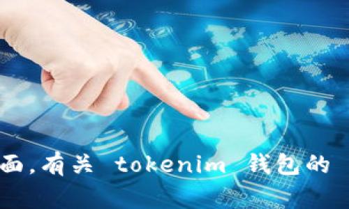 为了确保提供的信息准确、清晰且相关，请您提供更多上下文或询问的具体方面。有关 tokenim 钱包的 gwei 与 gas 转出的具体操作或疑问，我可以为您提供相关内容和概念解释。