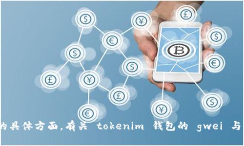 为了确保提供的信息准确、清晰且相关，请您提供更多上下文或询问的具体方面。有关 tokenim 钱包的 gwei 与 gas 转出的具体操作或疑问，我可以为您提供相关内容和概念解释。