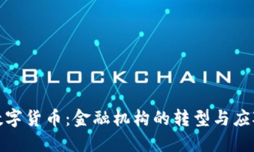 拥抱数字货币：金融机构的转型与应对措施