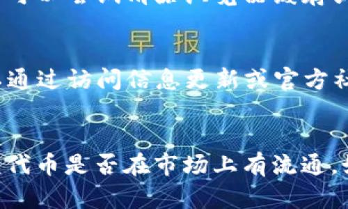 关于tokenim看不到币的情况，可能涉及几个不同的原因和解决方案。以下是一些可能的原因以及应对的建议，可帮助你更好地理解和解决此问题。

1. 钱包地址错误
当你在tokenim查看币时，如果没有找到相应的币种，首先要确认你输入的钱包地址是否准确。如果地址错误，那么系统自然无法显示对应的资产。请仔细检查并确保钱包地址的每一个字符都正确无误。

2. 代币未添加到钱包
在有些情况下，你可能已经持有了某种代币，但未在钱包中添加相关资产。这就像拥有了一本好书，但却没有将它放在书架上。在Tokenim或者其它钱包中，你需要手动添加特定的代币。你可以通过代币的合约地址来确保添加的是正确的代币.

3. 网络链选择错误
不同的币通常在不同的区块链上存在。例如，以太坊上的ERC-20代币和Binance Smart Chain上的BEP-20代币，请确保你选择的是正确的网络。如果你在选择网络时出现错误，就会导致相关的代币无法显示。

4. 代币未交易或流通
一些新发行的代币可能还没有在市场上开始交易或流通。这意味着即使你拥有这些代币，它们也不会在Tokenim等平台上显示出来。在投资新币时，确保了解其交易所链接和流动性信息，可以通过社交平台如Twitter和Telegram了解相关动态。

5. 显示问题
有时，由于平台的技术问题，可能会导致代币无法显示。这种情况一般会在不久的将来得到修复。不过，如果长时间无法显示，你可以尝试清除浏览器缓存或更换设备查看。

6. 平台维护或更新
Tokenim等交易平台不时会进行维护或更新，如果在这个期间访问，它们可能会暂时无法显示某些代币。在这种情况下，你可以通过访问信息更新或官方社交媒体渠道，查找最新动态。

总结
总之，如果你在Tokenim上无法看到你的币，首先要确认输入的钱包地址 ，代币是否已添加到钱包，网络选择是否正确，以及该代币是否在市场上有流通。如果以上问题都排除了，可以考虑平台的技术问题。希望本文能帮助你解决相关问题，让你在数字货币的探索之旅中更加顺利。