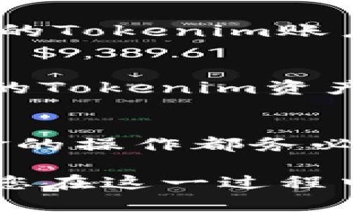 关联Tokenim与TP钱包是一个简单而重要的步骤，可以帮助您管理和交易加密货币。以下是详细的步骤和说明，教您如何将Tokenim与TP钱包关联起来：

### 步骤一：下载并安装TP钱包
首先，确保您在手机上下载并安装TP钱包。您可以在各大应用商店中搜索“TP钱包”，并根据提示完成安装。在安装完成后，打开TP钱包应用。

### 步骤二：创建或导入钱包
如果您是第一次使用TP钱包，您需要创建一个新钱包。按照屏幕上的指示进行操作，确保您妥善保存助记词，这是您恢复钱包的唯一途径。如果您已经有一个TP钱包，您可以选择通过助记词或私钥导入您的钱包。

### 步骤三：获取Tokenim地址
在TP钱包中，您需要找到您的Tokenim地址。这通常可以在“资产”界面中找到。在这里，选择您想要关联的Tokenim币种，并复制其地址，以备后用。

### 步骤四：访问Tokenim平台
接下来，您需要打开Tokenim的平台或应用程序。如果您还没有注册，请先完成注册，并确保您登录到您的帐户中。

### 步骤五：导航到账户设置
在Tokenim平台上，查找与账户相关的设置或“钱包管理”部分。您需要找到“添加钱包”或“关联钱包”的选项，这是您将Tokenim与TP钱包关联的关键步骤。

### 步骤六：输入TP钱包地址
在添加钱包的界面上，您需要粘贴之前从TP钱包复制的Tokenim地址。确保地址的准确性，因为错误的地址会导致资金丢失。

### 步骤七：确认关联
输入地址后，您可能需要进行身份验证或确认步骤。在完成所有必需的验证后，确认将TP钱包与您的Tokenim账户关联。确认后，您应该会看到一个成功的提示。

### 步骤八：检测关联状态
关联完成后，建议您在Tokenim平台上检查您的余额或者交易记录，以确认关联是否成功。确保您的Tokenim资产可以正常显示在TP钱包中。

### 其他注意事项
在关联过程中，请保持警惕，确保所用的网络安全，避免在公共Wi-Fi下操作。此外，任何涉及到资金的操作都务必仔细核实，以防止诈骗或资金丢失。

通过以上步骤，您就可以顺利地将Tokenim与TP钱包关联起来，开始管理您的加密货币资产。如果您在这一过程中遇到任何问题，可以随时参考TP钱包或Tokenim平台的帮助文档，或寻求他们的客户支持服务。