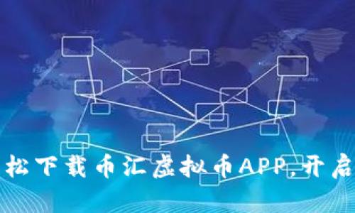 畅享区块链世界：轻松下载币汇虚拟币APP，开启你的加密资产之旅！