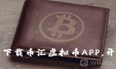 畅享区块链世界：轻松下载币汇虚拟币APP，开启