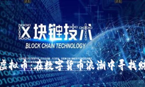 揭秘Pink虚拟币：在数字货币浪潮中寻找财富的钥匙