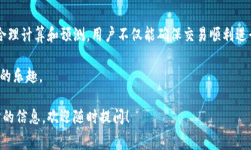 在讨论Tokenim的矿工费计算之前，我们首先来理解一下矿工费的基本概念。矿工费是交易在区块链网络中被处理时需要支付的费用。这个费用主要用于激励矿工打包和验证交易。

什么是Tokenim？
Tokenim是基于区块链技术的平台，允许用户创建和管理他们的数字资产。这些数字资产可以被用于多种用途，包括交易、投资和其他金融服务。Tokenim的设计初衷是为了简化用户与区块链技术的互动，使之更加友好和便利。

矿工费的基本概念
在Tokenim上发起交易时，用户通常需要支付矿工费。这一费用是矿工为了处理和验证交易而获得的报酬。具体而言，矿工费通常取决于以下几个因素：
ul
    li交易的复杂性：复杂的交易需要更多的计算资源，从而导致矿工费上涨。/li
    li当前网络拥堵程度：当区块链网络中交易较多时，矿工会优先处理高费用的交易，导致矿工费相对上涨。/li
    li交易确认的速度：如果用户希望快速确认交易，就需要支付更高的矿工费。/li
/ul

如何计算Tokenim的矿工费？
在Tokenim上，矿工费的计算通常遵循以下步骤：

h41. 确定交易类型/h4
不同类型的交易会有不同的费用。例如，简单的转账比复杂的智能合约调用要便宜。用户需要事先了解所进行交易的类型，以便进行合理的费用预算。

h42. 考虑网络拥堵情况/h4
在检查网络状态时，可以通过查看相关区块链浏览器来获得最近的交易确认时间和费用水平。如果网络拥堵，用户可能需要提高矿工费，以确保其交易能迅速被处理。

h43. 使用费率计算工具/h4
大部分区块链平台都会提供矿工费计算器，用户可以通过输入交易的复杂性和所需确认的速度来获得建议的矿工费用。当用户使用Tokenim时，可以参考协作平台提供的实时矿工费数据或使用社区工具进行计算。

h44. 确定合适的矿工费用/h4
用户可以选择支付最低费用以等待较长时间的处理，或者支付较高的费用以获得优先处理。用户的选择应基于其对交易紧急程度的判断。

实例分析
假设用户在Tokenim上进行一次普通的ETH转账，当前区块链网络的拥堵情况中等，估算出建议的矿工费用为0.002 ETH。
ul
    li如果用户希望在30分钟内完成交易，可以选择支付0.003 ETH的矿工费。/li
    li若用户希望稍作等待，可以选择支付0.0015 ETH。/li
/ul
通过上述实例，显然用户的需求决定了矿工费的支付方式，灵活运用可以在确保交易顺利的同时，费用支出。

注意事项
矿工费用是动态变化的，用户在设置费用时，最好提前做好功课，随时了解市场和网络动态。此外，用户可以选择在网络不繁忙时间段进行交易，以降低费用。

总结
Tokenim矿工费的计算需要用户根据交易类型、网络拥堵程度及其个人需求进行综合考虑。通过对矿工费用的合理计算和预测，用户不仅能确保交易顺利进行，也能在一定程度上控制自己的成本支出。这需要用户在使用Tokenim平台时，具备一定的敏感度和操作技巧。

通过不断的实践和，用户可以日渐熟悉Tokenim的矿工费计算，进而在区块链的世界中游刃有余，享受数字资产的乐趣。

希望以上信息为您提供了一个关于Tokenim矿工费计算的清晰而详细的理解。如果您有任何疑问或需要进一步的信息，欢迎随时提问！