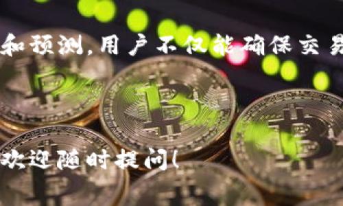 在讨论Tokenim的矿工费计算之前，我们首先来理解一下矿工费的基本概念。矿工费是交易在区块链网络中被处理时需要支付的费用。这个费用主要用于激励矿工打包和验证交易。

什么是Tokenim？
Tokenim是基于区块链技术的平台，允许用户创建和管理他们的数字资产。这些数字资产可以被用于多种用途，包括交易、投资和其他金融服务。Tokenim的设计初衷是为了简化用户与区块链技术的互动，使之更加友好和便利。

矿工费的基本概念
在Tokenim上发起交易时，用户通常需要支付矿工费。这一费用是矿工为了处理和验证交易而获得的报酬。具体而言，矿工费通常取决于以下几个因素：
ul
    li交易的复杂性：复杂的交易需要更多的计算资源，从而导致矿工费上涨。/li
    li当前网络拥堵程度：当区块链网络中交易较多时，矿工会优先处理高费用的交易，导致矿工费相对上涨。/li
    li交易确认的速度：如果用户希望快速确认交易，就需要支付更高的矿工费。/li
/ul

如何计算Tokenim的矿工费？
在Tokenim上，矿工费的计算通常遵循以下步骤：

h41. 确定交易类型/h4
不同类型的交易会有不同的费用。例如，简单的转账比复杂的智能合约调用要便宜。用户需要事先了解所进行交易的类型，以便进行合理的费用预算。

h42. 考虑网络拥堵情况/h4
在检查网络状态时，可以通过查看相关区块链浏览器来获得最近的交易确认时间和费用水平。如果网络拥堵，用户可能需要提高矿工费，以确保其交易能迅速被处理。

h43. 使用费率计算工具/h4
大部分区块链平台都会提供矿工费计算器，用户可以通过输入交易的复杂性和所需确认的速度来获得建议的矿工费用。当用户使用Tokenim时，可以参考协作平台提供的实时矿工费数据或使用社区工具进行计算。

h44. 确定合适的矿工费用/h4
用户可以选择支付最低费用以等待较长时间的处理，或者支付较高的费用以获得优先处理。用户的选择应基于其对交易紧急程度的判断。

实例分析
假设用户在Tokenim上进行一次普通的ETH转账，当前区块链网络的拥堵情况中等，估算出建议的矿工费用为0.002 ETH。
ul
    li如果用户希望在30分钟内完成交易，可以选择支付0.003 ETH的矿工费。/li
    li若用户希望稍作等待，可以选择支付0.0015 ETH。/li
/ul
通过上述实例，显然用户的需求决定了矿工费的支付方式，灵活运用可以在确保交易顺利的同时，费用支出。

注意事项
矿工费用是动态变化的，用户在设置费用时，最好提前做好功课，随时了解市场和网络动态。此外，用户可以选择在网络不繁忙时间段进行交易，以降低费用。

总结
Tokenim矿工费的计算需要用户根据交易类型、网络拥堵程度及其个人需求进行综合考虑。通过对矿工费用的合理计算和预测，用户不仅能确保交易顺利进行，也能在一定程度上控制自己的成本支出。这需要用户在使用Tokenim平台时，具备一定的敏感度和操作技巧。

通过不断的实践和，用户可以日渐熟悉Tokenim的矿工费计算，进而在区块链的世界中游刃有余，享受数字资产的乐趣。

希望以上信息为您提供了一个关于Tokenim矿工费计算的清晰而详细的理解。如果您有任何疑问或需要进一步的信息，欢迎随时提问！