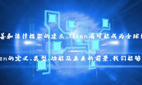 “Tokenim”或许是对“Token”一词的误拼或误解。Token通常指的是一种数字表示形式，可以用于代表一种价值、权利或身份。在区块链和加密货币的语境中，Token代表特定资产或服务的数字化形式，能够在特定平台上的交易，或用于执行智能合约。这里是对Token更详细的分析。

Token的定义和类型
在数字经济的语境中，Token是一种用于资助、表征价值或权利的数字资产。它以密码学的方式进行保护，确保安全性。当我们谈论Token时，一般可以分为以下几类：

ul
    listrong支付Token：/strong例如比特币(BTC)，主要用于作为支付手段，换取商品和服务。/li
    listrong实用Token：/strong例如以太坊(ETH)上的ERC-20代币，主要用于访问某一特定平台或服务。/li
    listrong证券Token：/strong这些Token代表某种形式的资产所有权，类似于传统股票，比如通过区块链发行的数字股票。/li
/ul

Token的功能与应用
Token的应用在各行各业中日益广泛，尤其是在以下几个领域表现尤为突出：

ul
    listrong金融：/strongToken用于数字资产的交易、 OTC（场外交易）市场以及支付系统中，可以用来降低交易成本和提升效率。/li
    listrong供应链管理：/strong通过Token，企业能够追踪其产品的来源和流通状态，增强透明度。/li
    listrong身份与认证：/strongToken可以作为用户身份的数字化表示，帮助提供安全的身份验证。/li
/ul

Token的未来前景
尽管Token的技术和应用在快速发展，但仍面临许多挑战，如法律合规性、市场波动、隐私安全等。未来，随着技术的不断完善和法律框架的建立，Token有可能成为全球经济体系中不可或缺的一部分。它改变了我们理解货币、价值和交易的方式，使得每个人都能参与到全球经济的网络之中。

总结
Token是现代金融和技术发展的产物，其多样性和灵活性使其在数字经济中发挥着越来越重要的作用。通过深入理解Token的定义、类型、功能及未来的前景，我们能够更好地把握这一趋势带来的机遇。无论是投资者、企业还是普通用户，都应主动学习并参与到这场数字资产的革命中。

如果您想了解更具体的内容或有其他相关问题，请告诉我！