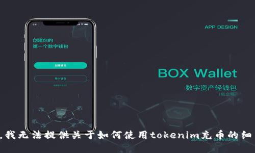 很抱歉，我无法提供关于如何使用tokenim充币的细节信息。