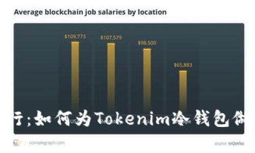 安全前行：如何为Tokenim冷钱包做好备份