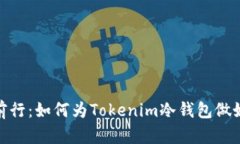 安全前行：如何为Tokenim冷钱包做好备份