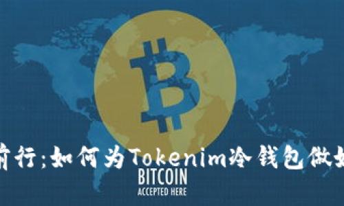 安全前行：如何为Tokenim冷钱包做好备份