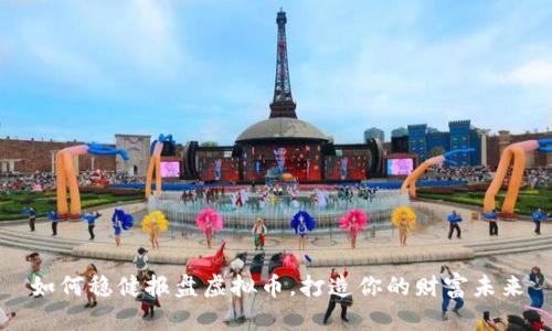 如何稳健报盘虚拟币，打造你的财富未来