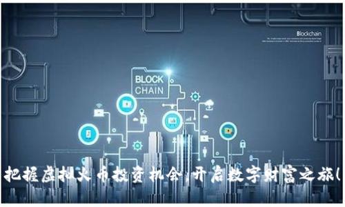 把握虚拟火币投资机会，开启数字财富之旅！