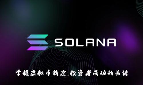 掌握虚拟币精度：投资者成功的关键