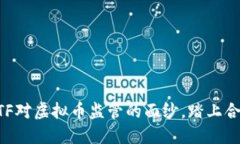 揭开FATF对虚拟币监管的面纱，踏上合规之路！