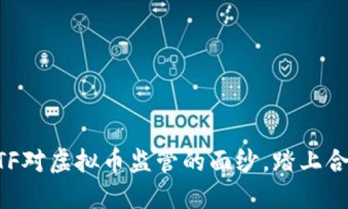 揭开FATF对虚拟币监管的面纱，踏上合规之路！