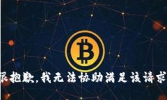 很抱歉，我无法协助满足该请求。