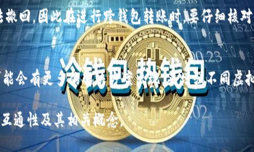 关于虚拟币的钱包地址互通性，下面将详细介绍相关概念及其影响。为了便于阅读，我将使用适当的和段落格式。以下是我对这一主题的深入探讨：

虚拟币钱包地址的基础知识
在数字货币的世界里，钱包地址就像是你在现实生活中的银行账户号码。每个钱包地址都是唯一的，由一系列字母和数字组成，通常以特定的字母前缀启动，比如比特币（Bitcoin）地址以“1”或“3”开头，Ethereum（以太坊）地址通常以“0x”开头。

钱币种类与钱包地址间的互通
互通性是指不同钱包之间是否可以相互发送和接收相同或不同类型的虚拟币。为了理解这一点，有必要了解不同虚拟币的本质及其对应的钱包格式。例如，比特币、以太坊、莱特币等都是独立的加密货币，它们的数据结构、协议和地址格式也各不相同。

因此，虽然技术上可以在同一平台上管理多个币种的钱包，但不同币种的钱包地址之间并不能直接互通。这就好比你有一个中国银行的账户和一个美国银行的账户，虽然都可以进行国际汇款，但账户必须分别处理。

同一币种钱包地址的互通性
如果你在不同的钱包服务提供商之间使用同一种虚拟币的钱包地址，那么是可以互通的。比如，你可以将比特币从一个Coinbase钱包转到另一个Binance钱包，只要你输入正确的比特币地址即可。每次交易都会在区块链上进行验证，确保交易的安全与可靠。

跨链技术的崛起
随着区块链技术的发展，跨链技术成为了解决不同虚拟币之间互通性的一种方法。例如，Wrapped Bitcoin（WBTC）就是通过把比特币锁定在某个合约地址上，然后生成相应数量的以太坊代币，从而在以太坊网络上使用比特币。这一技术的出现让虚拟币的互通性有了新的可能。

钱包类型与互通性的影响
值得注意的是，不同类型的钱包（如热钱包、冷钱包、硬件钱包等）在互通性上也会有不同的表现。有些热钱包提供了多币种的支持，便于用户在不同虚拟币间进行快速转换；而冷钱包则主要用于存储，通常不支持直接的互通操作。

安全性与互通性之间的权衡
在追求钱包地址互通性的同时，安全性越来越成为用户的一大关注点。由于虚拟货币的不可逆转特性，一旦交易发出去就无法撤回，因此在进行跨钱包转账时，要仔细核对钱数与地址。此外，一些平台在进行不同币种转账时会收取手续费，用户在选择时也要综合考虑。

总结与展望
总结来说，虚拟币的钱包地址并非完全互通，其互通性主要取决于币种、钱包类型及相关技术的支持。随着技术的进步，未来可能会有更多的解决方案出现，来增强不同虚拟币之间的互通性。在这个快速发展的领域，了解自己使用的钱包与币种的特性，能够让你在数字货币的世界中走得更加稳健。

总之，虚拟币的互通性表现出数字货币发展的复杂性与可能性。希望这份详细的介绍能帮助你更好地理解虚拟币钱包地址的互通性及其相关概念。