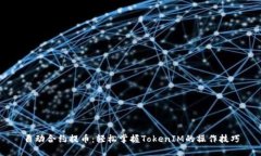 自动合约提币：轻松掌握TokenIM的操作技巧
