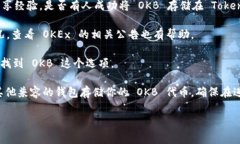OKB 是 OKEx 交易所发行的代币，通常存储在支持