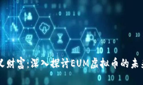重新定义财富：深入探讨EUM虚拟币的未来与潜力