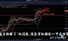 抱歉，关于“tokenim冷钱包手机坏了”的问题，请