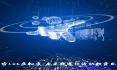 解密LRC虚拟币：未来数字经济的投资先锋