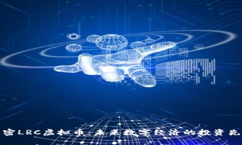 解密LRC虚拟币：未来数字经济的投资先锋
