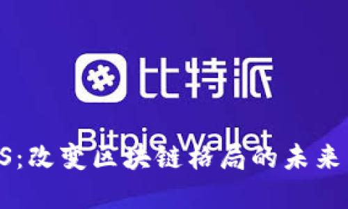 探秘DPoS：改变区块链格局的未来货币革新