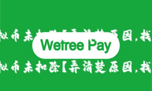 抖音上的虚拟币未扣除？弄清楚原因，找到解决办法！

抖音上的虚拟币未扣除？弄清楚原因，找到解决办法！