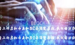 抖音上的虚拟币未扣除？弄清楚原因，找到解决