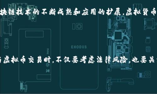 虚拟币交易的合法性因国家和地区而异。以下是一些主要方面的介绍：

### 各国法律框架

#### 美国的情况
在美国，虚拟货币的交易是合法的，但受到监管。例如，美国国税局（IRS）将比特币和其他加密货币视为财产，这意味着任何相关交易可能会涉及资本增益税。此外，各州的法规各不相同，某些州对虚拟货币交易的规定更为严格。

#### 欧洲的态势
欧洲各国在虚拟货币方面的法律框架也各异。例如，德国将比特币视为一种私人货币，允许使用，而法国则在某些条件下对加密交易施加了监管。欧盟层面的监管框架也在逐步完善，以提高透明度和安全性。

#### 中国及其他东亚国家
在中国，虚拟货币交易被严格禁止，政府采取了严厉的措施来打击与虚拟货币相关的活动。不过，其他一些东亚国家如日本，已经开始对虚拟货币进行合法化和监管，推动其市场的发展。

### 交易平台的安全性

#### 选择安全的平台
无论在什么地方进行虚拟货币交易，选择一个安全且有信誉的平台至关重要。近年来，许多平台因安全漏洞导致用户资金损失，因此在选择交易所时，应关注其安全措施、用户反馈以及是否符合当地监管规定。

#### 保护个人信息
在虚拟币交易中，保护个人信息尤为重要。用户应避免在公开场合透露自己的钱包地址及交易细节，确保个人资产的安全。

### 未来展望

#### 趋势和前景
虽然各国对虚拟货币的态度差异明显，但总体趋势是向着规范与发展的方向迈进。随着区块链技术的不断成熟和应用的扩展，虚拟货币可能会在人们的日常交易中得到更广泛的使用。

### 结论

#### 合法与否，需谨慎行事
总而言之，虚拟币交易的合法性因地区而异，并需根据当地法律法规做出判断。在决策参与虚拟币交易时，不仅要考虑法律风险，也要关注市场动态及自身风险承受能力。

希望这些信息能帮助你更好地理解虚拟币交易的法律现状。