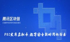 FBI发布虚拟币：数字安全新时代的到来