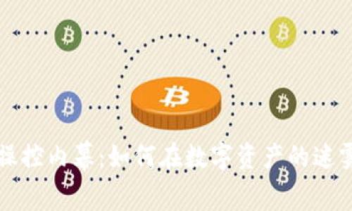 揭秘虚拟币操控内幕：如何在数字资产的迷雾中找到真相