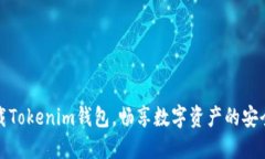 立刻下载Tokenim钱包，畅享数字资产的安全与便捷