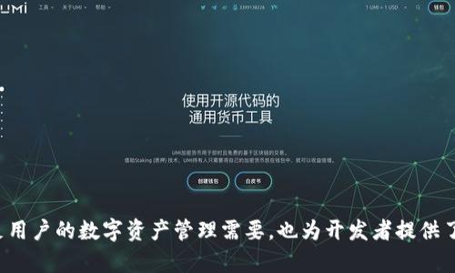 虚拟币钱包源码是指用于创建和管理加密货币钱包的软件代码。这些钱包能存储用户的私钥，管理他们的数字资产，并与区块链进行交互。接下来，我们来详细探讨一下虚拟币钱包源码的构成、功能和开发的重要性。

什么是虚拟币钱包源代码
虚拟币钱包源码是构建数字货币钱包的基础。它包含了实现钱包功能所需的所有程序和算法，通过这些代码，开发者可以创建一个安全、可靠的加密货币存储及交易工具。源码通常是开源的，意味着任何人都可以查看、使用或修改，以适应自己的需求。

虚拟币钱包的类型
虚拟币钱包主要分为几个类型，包括热钱包和冷钱包。热钱包是指那些与互联网连接的在线钱包，适合频繁交易；而冷钱包则完全不连接互联网，适合长期存储和保护资产的安全。此外，还有移动钱包、桌面钱包和硬件钱包等不同形式，各有其特点和适用场景。

虚拟币钱包的功能
一个完整的虚拟币钱包源码通常具备如下功能：
ul
    listrong生成和管理私钥：/strong钱包的安全性在于其生成的私钥，只有拥有私钥，用户才能访问和管理自己的虚拟货币。/li
    listrong进行交易：/strong钱包需要能够发送和接收数字资产，并与区块链网络交互，完成交易的广播和确认。/li
    listrong查看余额：/strong用户可以随时查询自己钱包中的虚拟币余额，并查看交易记录。/li
    listrong地址生成：/strong用户可以生成多个接收地址，以便于管理不同的交易和资产。/li
    listrong安全性措施：/strong包括加密存储私钥、双重验证等保障用户资产安全的功能。/li
/ul

开发虚拟币钱包源码的意义
随着区块链技术的飞速发展，越来越多的人开始接触虚拟货币。开发自己的虚拟币钱包源码对于开发者来说有几个重要的意义：
ul
    listrong创新与市场需求：/strong随着虚拟货币的普及，用户对于安全、便捷的数字资产管理工具的需求不断增加。开发独特的钱包可以满足这一市场需求。/li
    listrong技术的积累：/strong实现自己的虚拟币钱包源码可以积累丰富的区块链和加密技术经验，提升开发者的技能水平。/li
    listrong盈利机会：/strong创建一个成功的钱包项目可能带来可观的收入，包括交易手续费、增值服务等。/li
/ul

编写虚拟币钱包源码的难点
尽管开发虚拟币钱包源码意义重大，但也存在一些挑战：
ul
    listrong安全性问题：/strong如果代码中出现了漏洞，黑客可能会利用这些漏洞盗取用户资产，因此编写代码时需要特别小心。/li
    listrong用户体验：/strong钱包的用户接口需设计得简单易用，过于复杂的操作会影响用户体验，从而影响钱包的推广。/li
    listrong合规性：/strong不同国家和地区对虚拟货币的法律法规有所不同，开发者需要注意合规问题，以避免法律风险。/li
/ul

总结
虚拟币钱包源码是构建数字货币钱包的基础，包含了实现各种功能的程序代码。随着加密货币的普及，开发一个安全、便捷、符合市场需求的钱包源码，不仅有助于满足用户的数字资产管理需要，也为开发者提供了丰富的成长机会。然而，在开发过程中，安全性、用户体验和合规性是必须认真面对的挑战。通过不断学习和实践，开发者可以在这个领域找到属于自己的机会与成就。