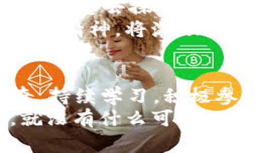 baioti揭开虚拟币NFT板块的致富密码：领航龙头币的投资之道/baioti

虚拟币,NFT,龙头币/guanjianci

虚拟币与NFT的蓝图：数字时代的财富新篇
在一个润滑着科技与艺术的时代，虚拟币犹如晨光中的露珠，闪烁着无尽的可能性。而在这片绚丽的数字草原中，NFT（非同质化代币）则是那独特的花朵，绽放出无数属于创作者的芬芳。在这幅不断变化的蓝图上，龙头币如同雄鹰翱翔，领跑于虚拟货币的浩瀚天空，引导着我们踏上财富的征程。

龙头币的魅力：为何它们能吸引全球投资者
在这个瞬息万变的市场中，龙头币不仅仅是一个投资标的，更是许多韵味丰富的故事的承载者。比如以太坊（Ethereum），它不仅是数字货币的背书，更是智能合约的撰写者。通过各种创意的应用，推动着去中心化金融（DeFi）的热潮，连接了无数的梦想与可能性。
那些早期投资者如同福地藏经的智者，在灵光乍现的瞬间，如同发现黄金的先驱，找到了新经济的灵魂。想象一下，你在晨曦中翻开历史的书籍，看到的那一页，正是关于你投资的龙头币如何改变了整个数字艺术市场的故事。正如微风拂过湖面，荡起阵阵涟漪，影响深远，难以被忽视。

NFT的崛起：艺术与技术的融合
NFT的出现，犹如巨石落入宁静湖面，激起了层层波澜。它不仅仅是数字资产的代名词，更是艺术家与收藏家之间全新关系的桥梁。从数字画作到在线音乐，从虚拟地产到限量版运动鞋，NFT以其独一无二的属性，赋予了传统艺术新的生命。很多人曾经以为，艺术只是那些被挂在博物馆里的巨幅油画，但如今，任何有创意的数字作品都可以成为艺术，甚至是一个GIF动图都蕴含着无尽的可能性。

投资龙头币的方法：如何挑选潜力股
选择合适的龙头币，就如同在盛夏中挑选最为丰腴的水果。首先，你需要对市场进行深入研究，了解每一种虚拟币的背景、技术和团队。很多项目的成功并非偶然，它们的根基在于强大的技术支持和有使命感的团队。就像一部优秀的剧本，背后需要有经验丰富的编剧与导演。
其次，分析市场趋势就显得尤为重要。例如，在NFT热潮中，怎样的项目受到关注？是否有知名艺术家参与创造？其背后的社区是否强大活跃？这些都是决定项目成功与否的重要因素。想象一下，当你正在瑜伽静修中冥想时，脑海中闪现出刚刚了解到的某个潜力龙头币的未来，它将如何颠覆艺术市场的思考。

风险与回报：保持清醒的投资心态
每一位成功的投资者都知道，风险与回报是不可分割的双生花。在追逐虚拟币与NFT的旅程中，你必须保持高度的警觉，如同在山顶的探险者，随时准备应对突如其来的风暴。有些项目可能在巅峰时光被众人追捧，但过一段时间后，或许面临泡沫破裂的风险。
因此，学习技术分析与市场心理学，是每位投资者必修的课程。想象夕阳下，你在一片宁静的海滩上进行思考，如何在波涛骇浪中找到一条稳固的航线，保持理性的判断，不让情绪左右自己的决策。

展望未来：数字经济的新马车
随着技术的不断创新与更新，虚拟币与NFT将持续颠覆我们的生活与经济模式。那些早期拥抱这一领域的投资者，在未来或许可以成为新时代的财富领航者。而我们，也需要时刻保持开放的心态去探寻这片广袤的数字宇宙。
在这个过程中，了解并参与开源项目、社区治理，可能会让你成为变革的一部分，许多龙头币的成功背后，往往是其社区不懈的努力与支持。正如阳光照耀大地，温暖每一个角落，互助与分享的精神，将激励整个行业的健康发展。

小结：把握机会，创造属于自己的财富传奇
在这个浮躁的市场中，坚持自己的信念，如同晨雾中的老桥，沧桑历久，却坚固如初。选择对的龙头币，结合NFT的潜力，可能会为你打开财富的大门。在此过程中，别忘了保持对新事物的好奇，持续学习，积极参与，这将是你在数字经济中开辟一片属于自己的天地的关键。
回首来时路，或许你会发现，每一步的投入都是值得的，因为那不仅仅是资本的累积，更是在探索未知领域中的收获。未来等待着你去探索，去书写全新的篇章。只要你敢于行动，愿意学习，就没有什么可以阻挡你创造属于自己财富传奇的步伐。