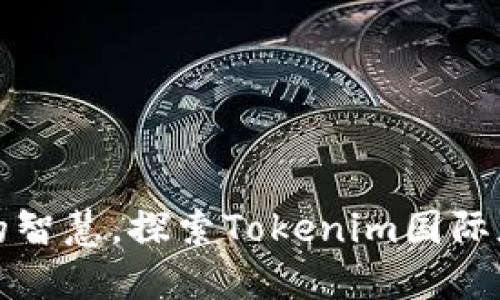 提升您投资的智慧，探索Tokenim国际版的无限可能