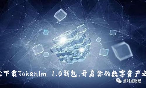 轻松下载Tokenim 1.0钱包，开启你的数字资产之旅！