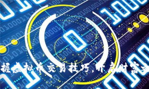 掌握虚拟币交易技巧，开启财富之门